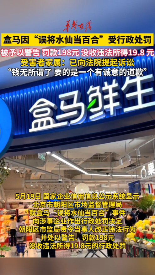 盒马误送毒水仙致人中毒 被罚198元