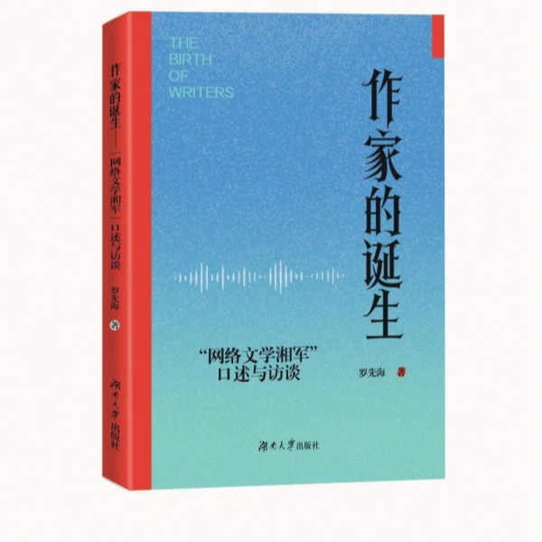 探寻中国网络文学的湖湘力量