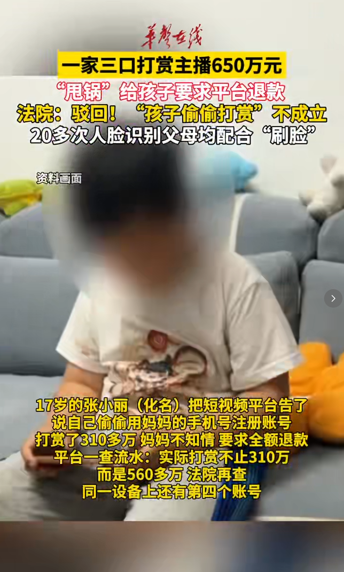 一家三口打赏主播650万，“甩锅”孩子要求退款！法院查出父母刷脸20余次