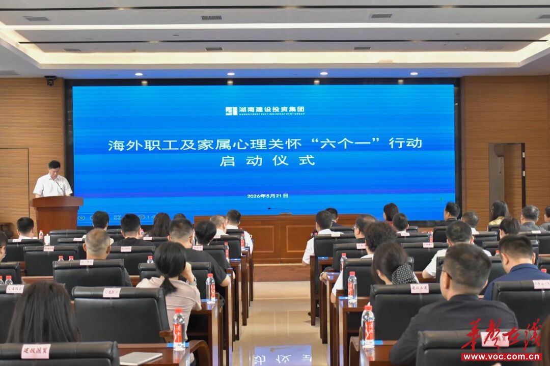 湖南建投集团启动海外职工及家属心理关怀“六个一”行动