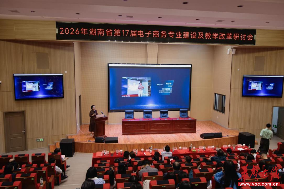 湖南省第17届电子商务专业建设及教学改革研讨会在长沙文创职院成功举办
