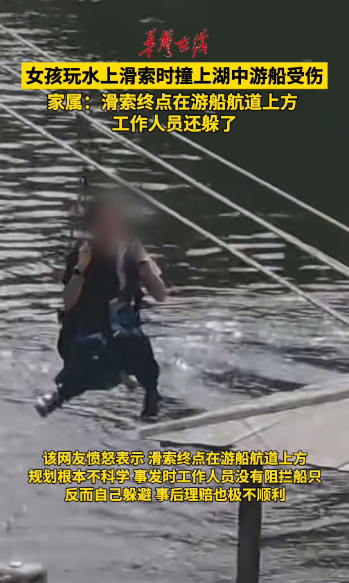 女孩玩水上滑索时撞上湖中游船受伤
