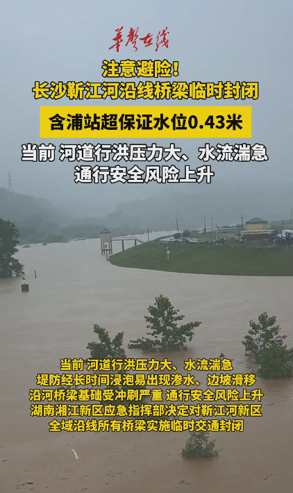 注意避险！长沙靳江河沿线桥梁临时封闭