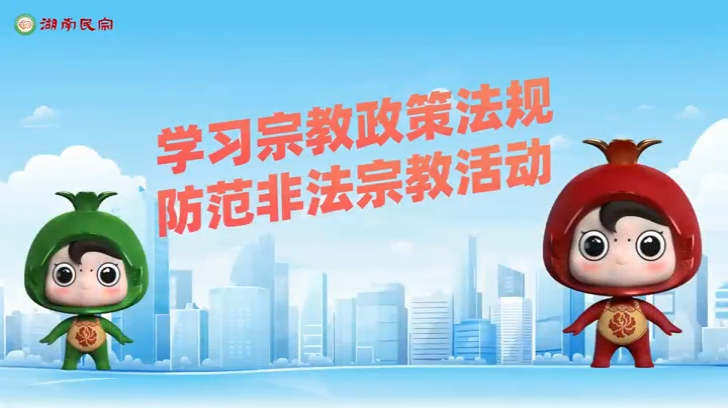 【视频】学习宗教政策法规 防范非法宗教活动
