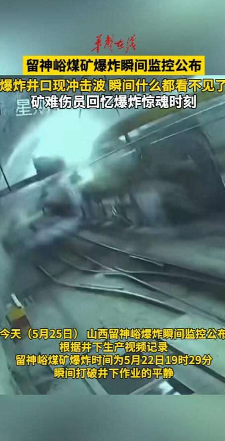 留神峪煤矿爆炸瞬间监控公布
