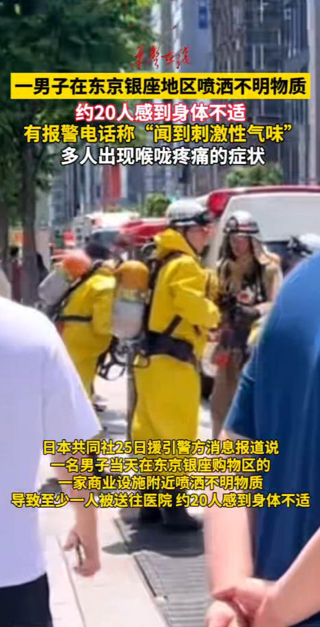 一男子在东京银座地区喷洒不明物质