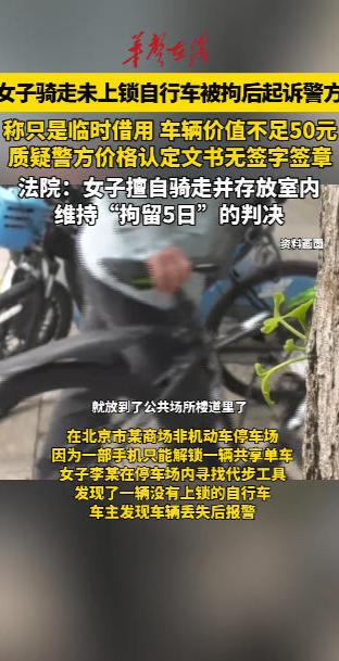 一女子骑走未上锁自行车被拘留5日