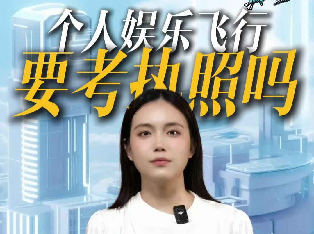 新规下的“低空秩序”③ | 业余无人机爱好者，有必要考CAAC官方执照吗？