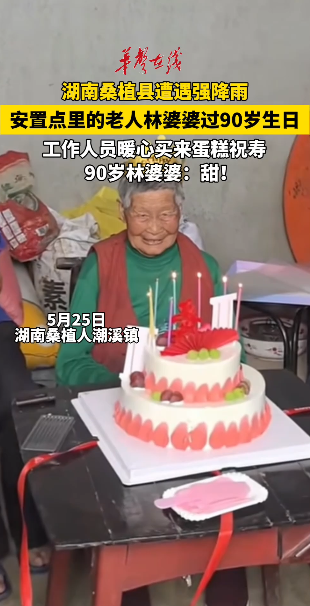 桑植一安置点为老人过90岁生日