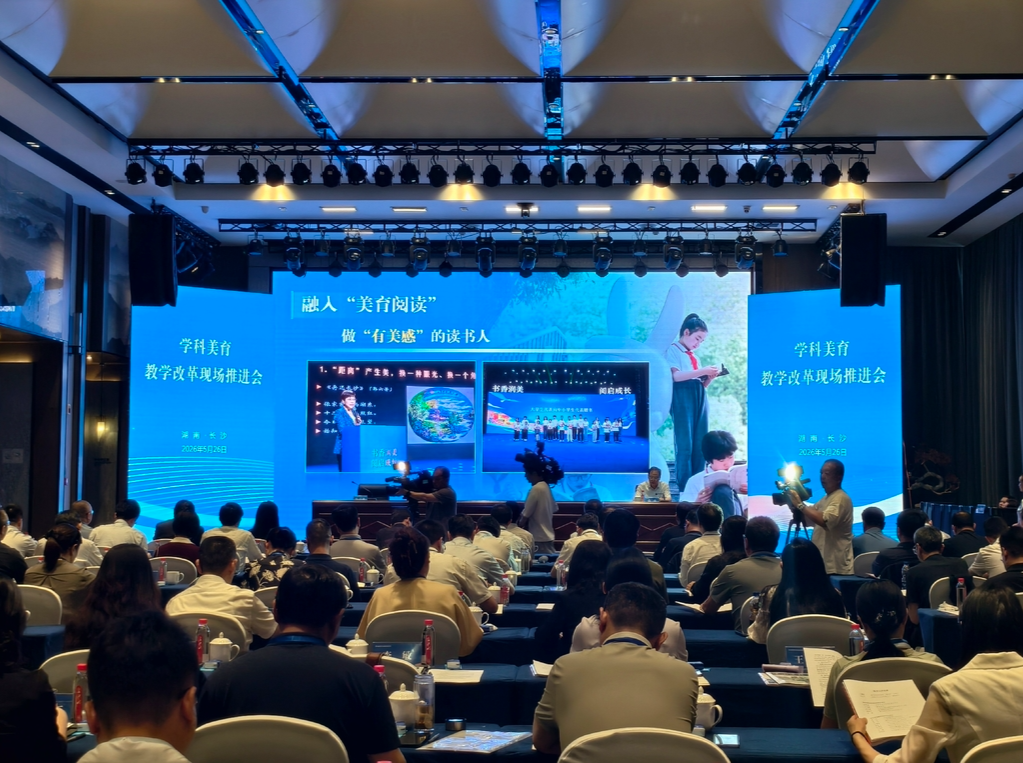 教育部在长沙召开学科美育教学改革现场推进会