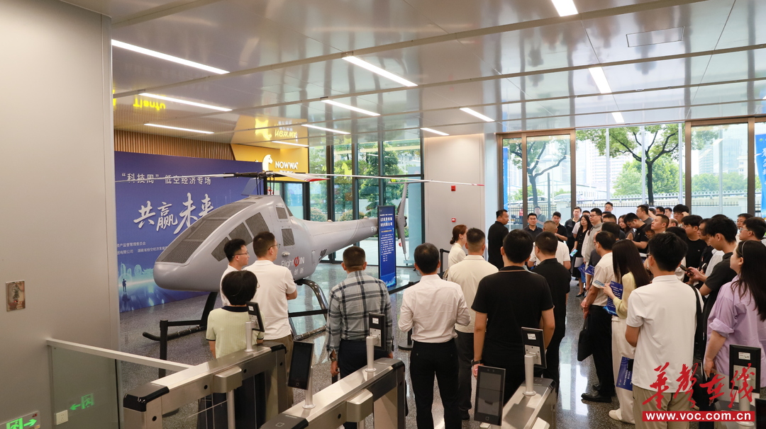 第四届湖南省国资国企“科技周”低空经济专场活动在湖南低空集团成功举办