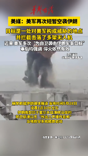 美军再次短暂空袭伊朗