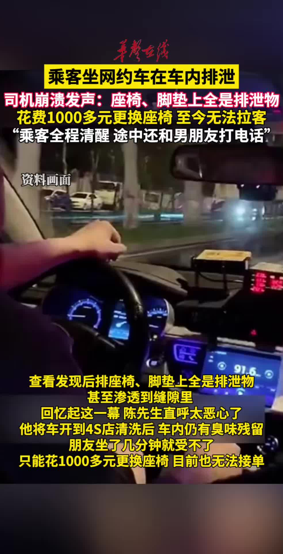 乘客坐网约车在车内排泄 司机崩溃发声