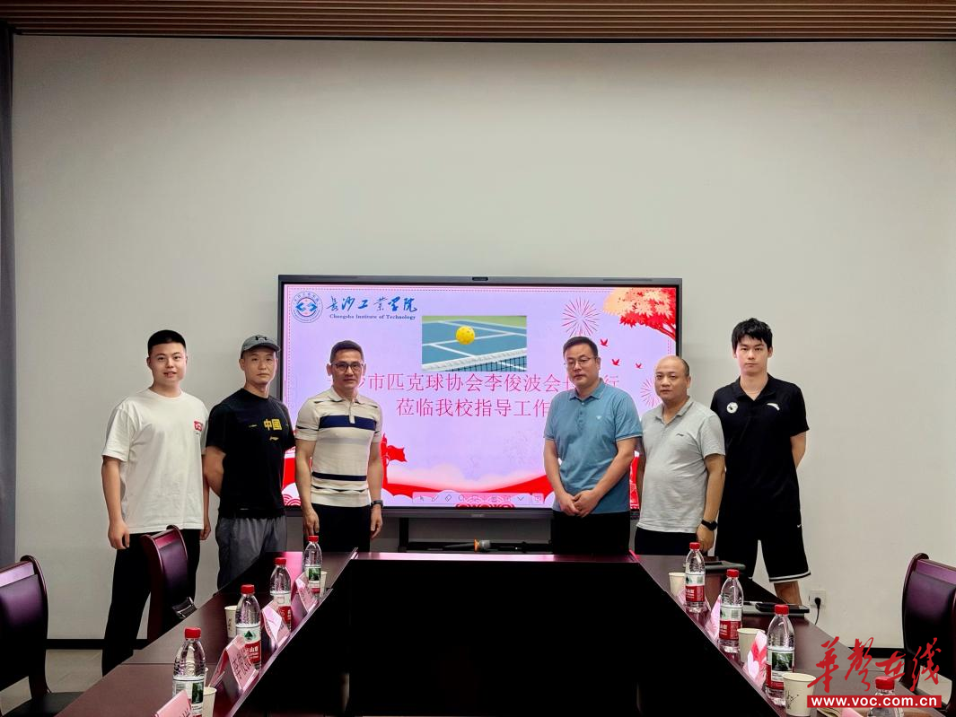以匹克球为纽带 深化体教融合 长沙工业学院携手市匹克球协会共促学生健康发展