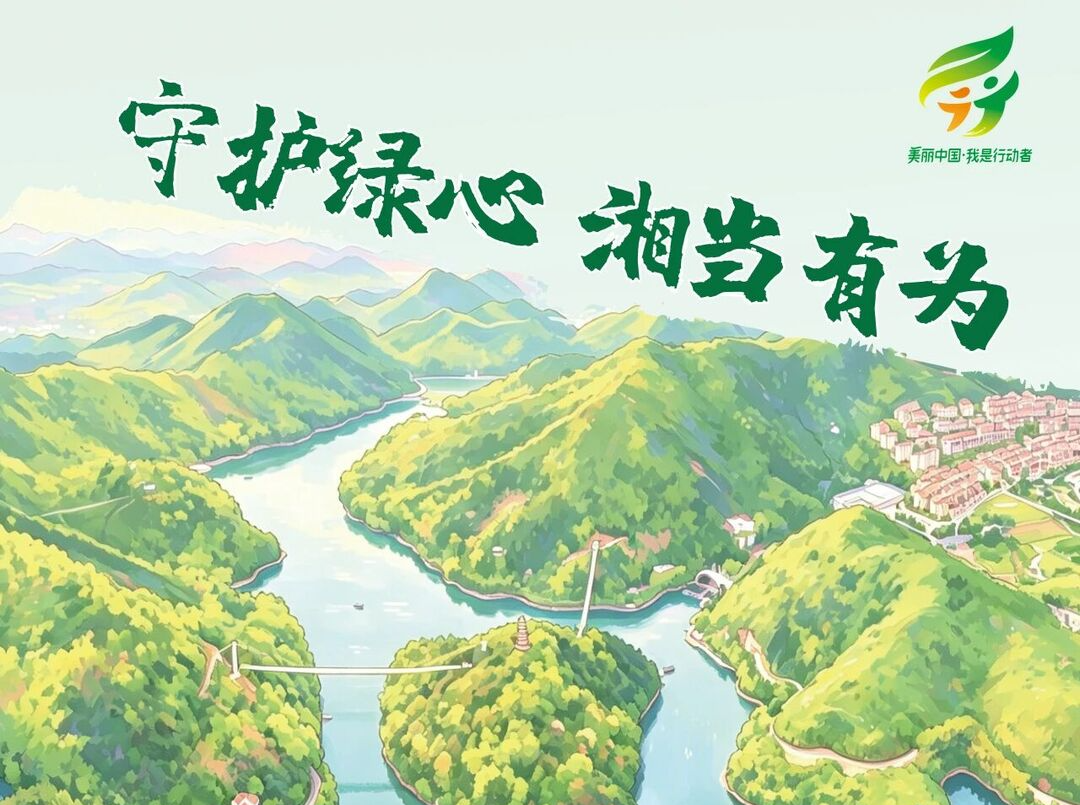 图览三湘生态画卷！湖南发布2026年六五环境日主题海报