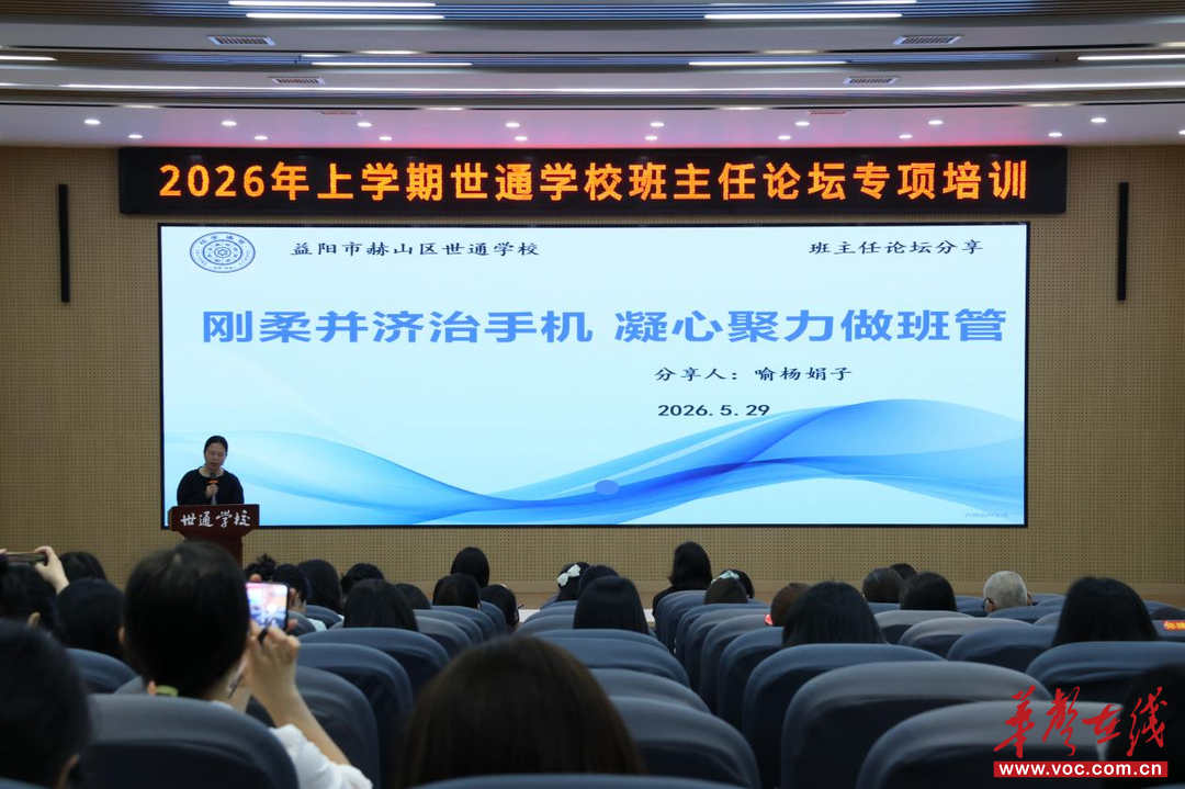 赫山区世通学校开展“科学管控学生手机，助力学生健康成长”班主任论坛专项培训