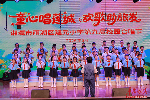 童心唱莲城 欢歌助旅发 湘潭市雨湖区建元小学第九届校园合唱节圆满落幕