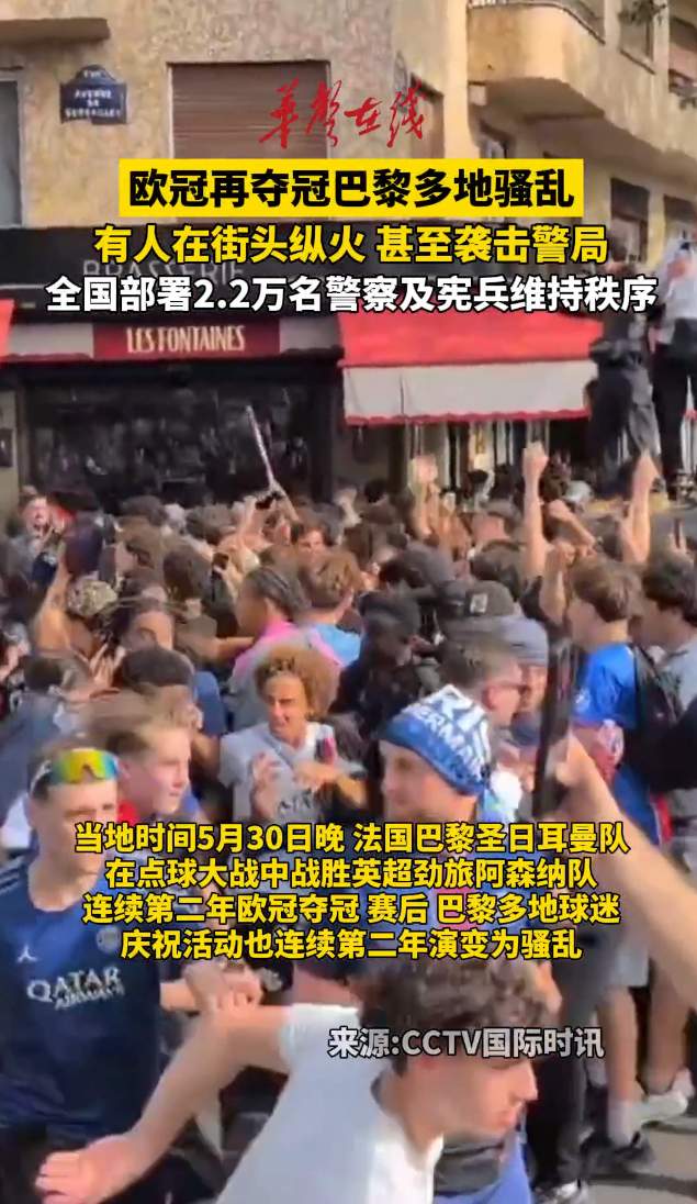 欧冠再夺冠巴黎多地骚乱 巴黎警方逮捕数百人