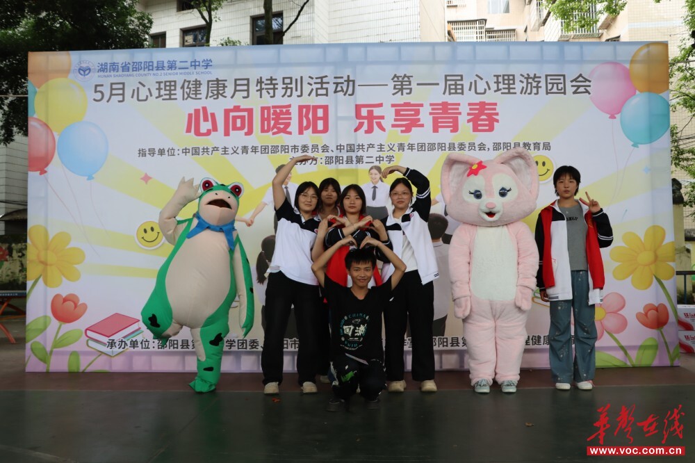 邵阳县第二中学“5·25”心理游园会圆满举行