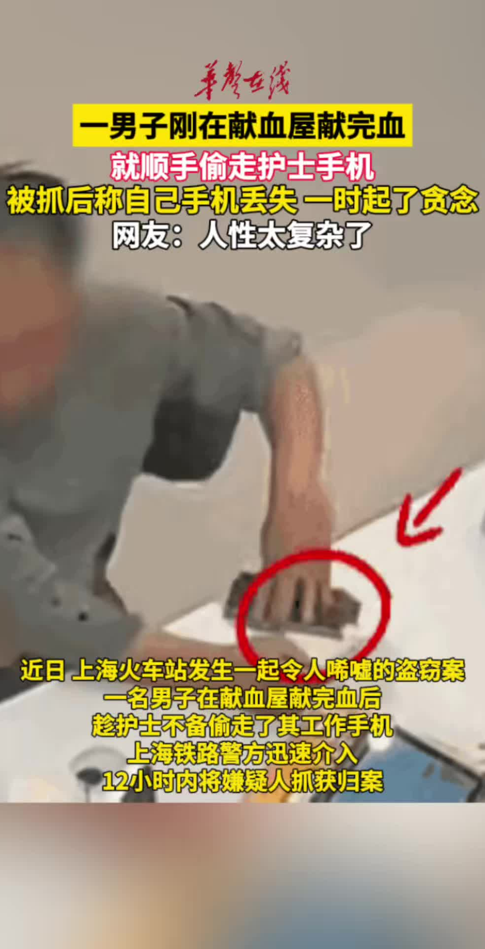 男子刚献完血就顺手偷走护士手机