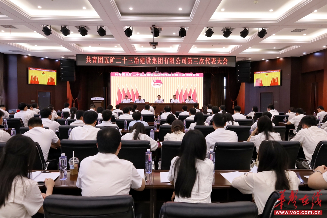 五矿二十三冶召开第三次团代会