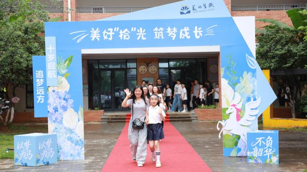 美的学校四年级十岁成长礼暨家长开放日活动圆满举行