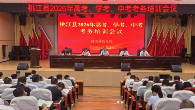 桃江县教育局召开2026年高考学考中考考务培训会议 全面部署“三考”工作
