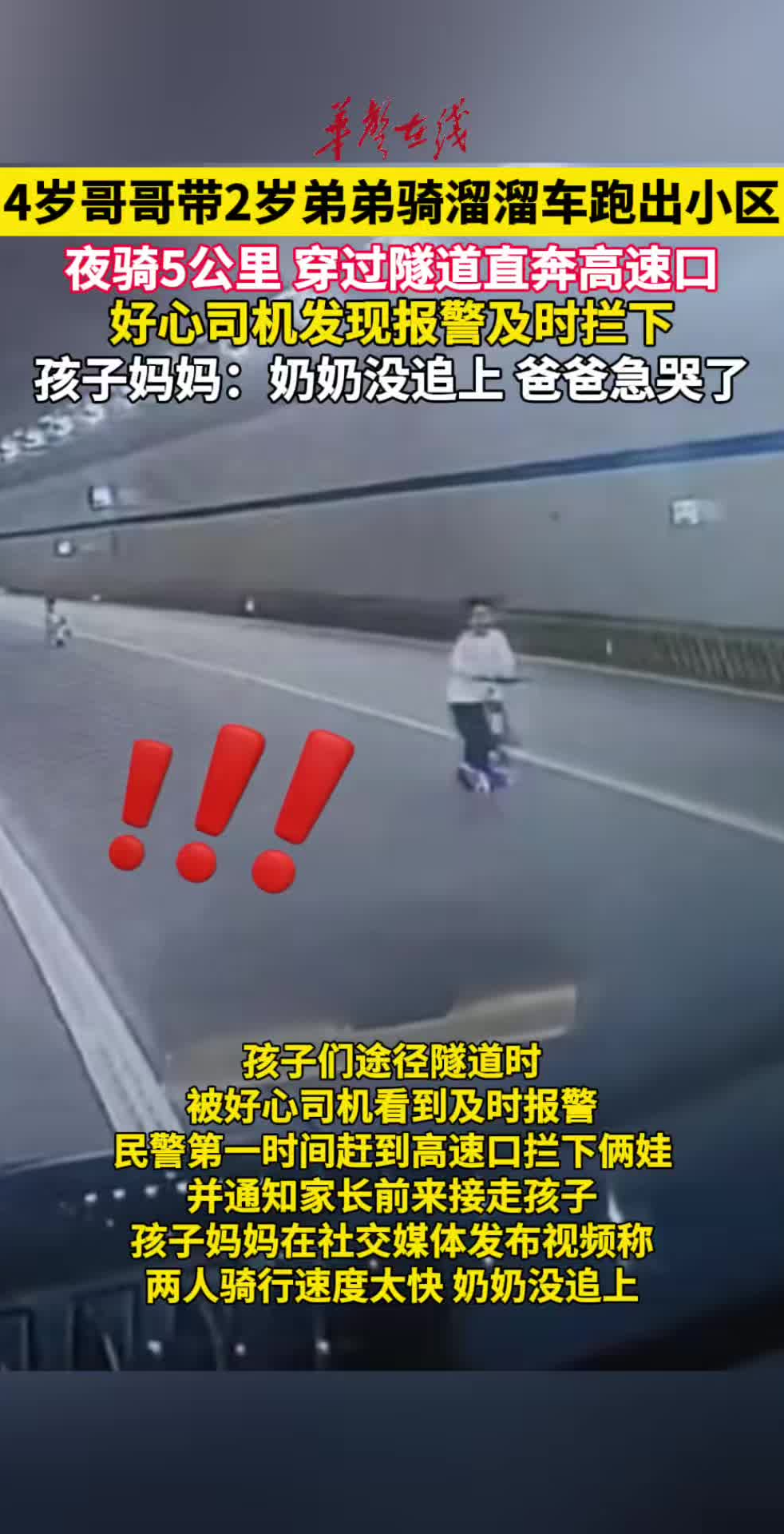 4岁哥哥带2岁弟弟骑溜溜车直奔高速，民警及时拦下