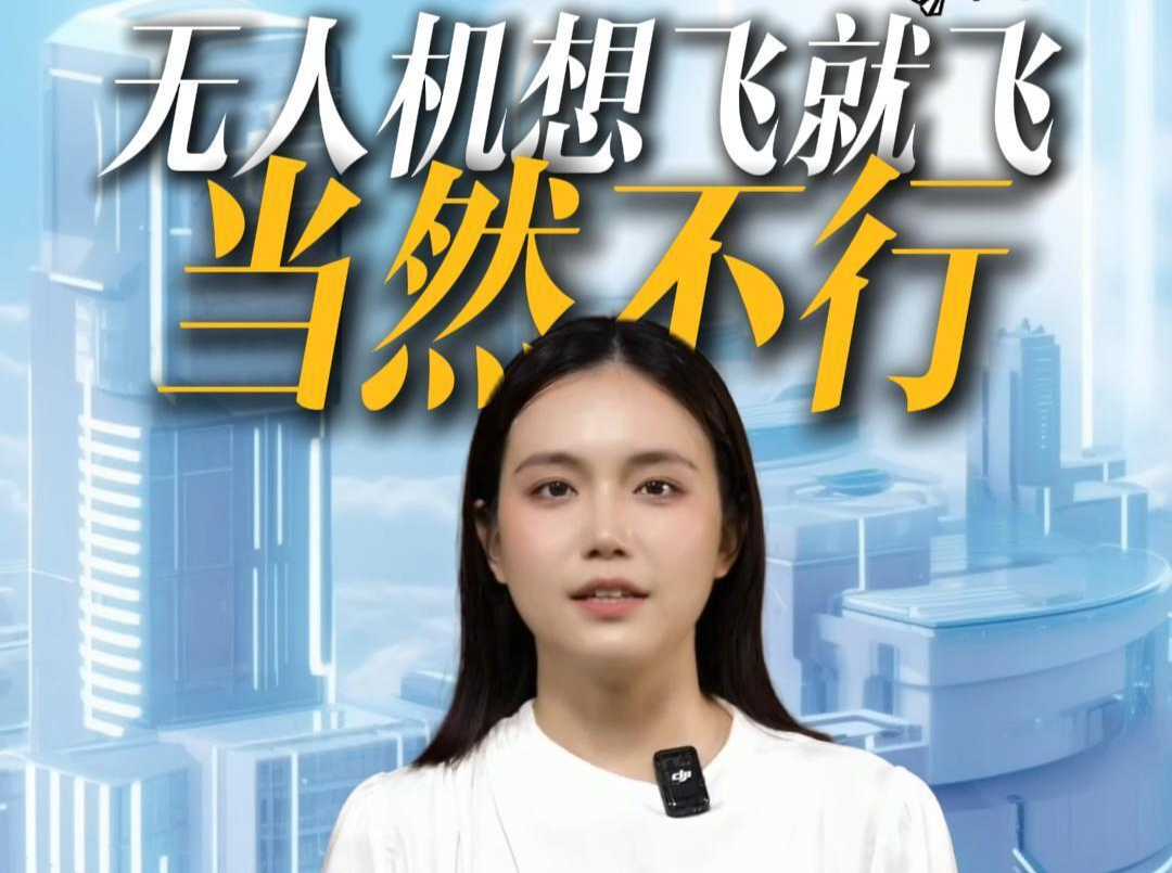 新规下的“低空秩序”④ | 无人机想飞就飞？错！这些行为涉嫌违法