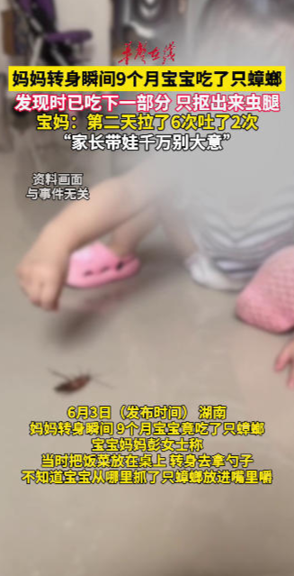 看護(hù)切莫分心！轉(zhuǎn)身片刻9月齡寶寶誤食蟑螂