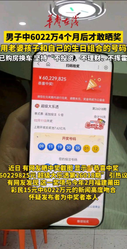 男子中6022万4个月后才敢晒奖