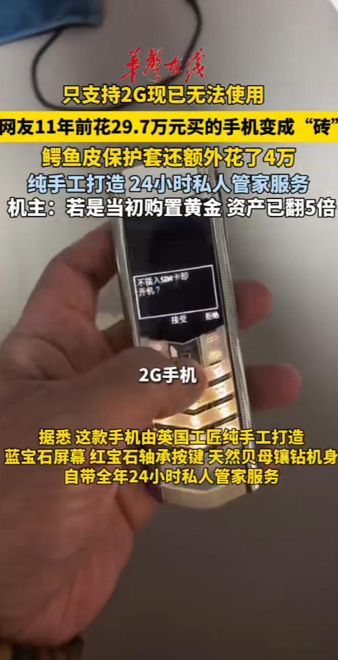 网友11年前花29.7万元买的手机只支持2G