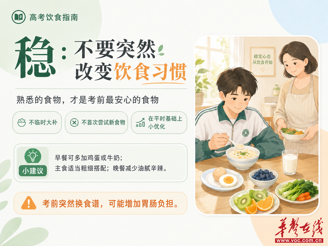 高考饮食怎么吃才稳妥？牢记“稳、全、清、净”四字准则