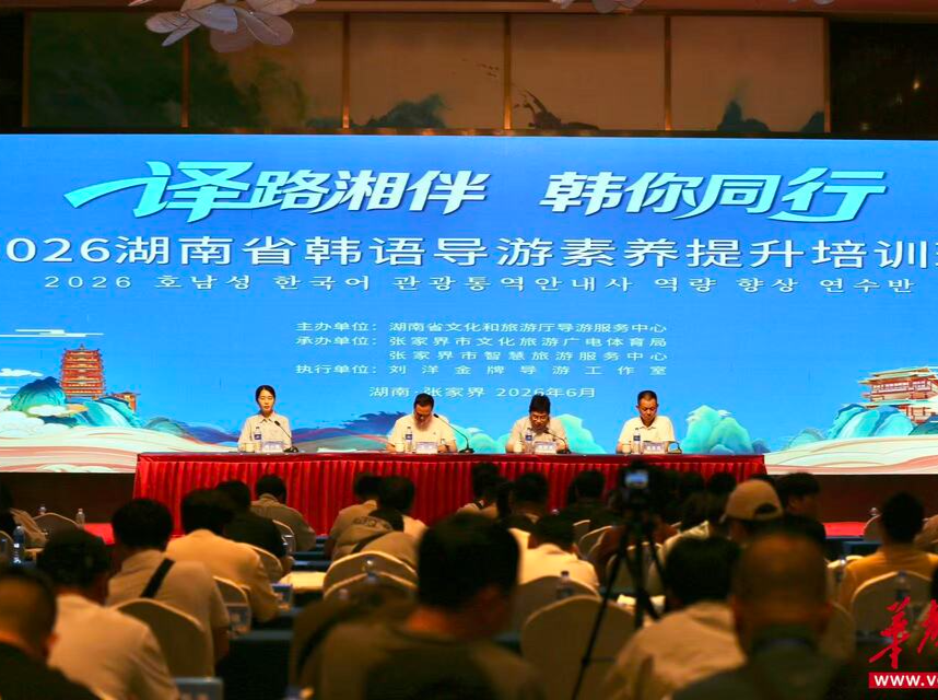 为“大张家界”国际化战略锻造导服“正规军”  湖南省韩语导游素养提升培训班开班