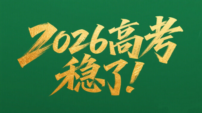 【专题】2026高考，稳了！
