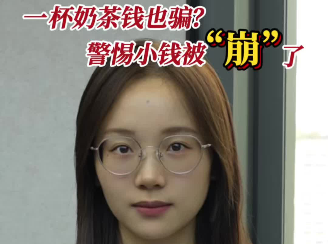 辣點(diǎn)財(cái)經(jīng)|一杯奶茶錢也騙？警惕小錢被“崩”了