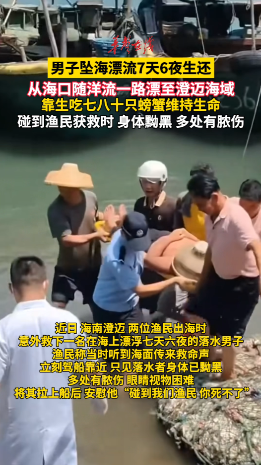 男子坠海漂流7天六夜生还 靠生吃螃蟹续命
