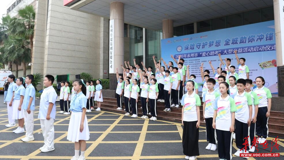声颂青春 为爱冲锋 李达中学学子亮相2026年永州市爱心助考大型公益活动开幕式