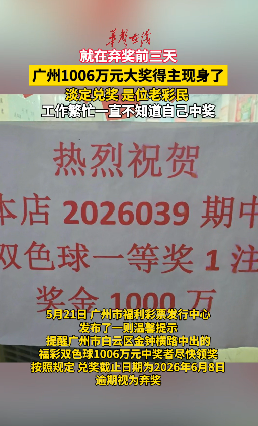 眼看要棄獎(jiǎng)了，廣州1006萬元大獎(jiǎng)得主現(xiàn)身，淡定兌獎(jiǎng)