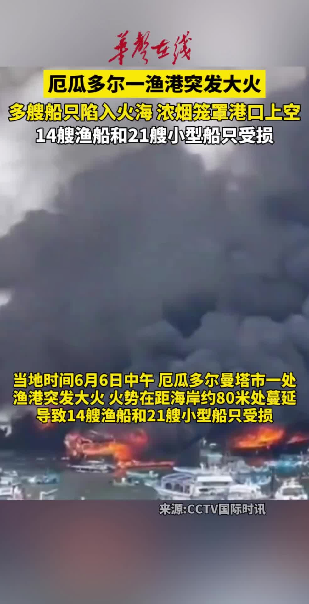厄瓜多尔港口火灾数十艘船被烧