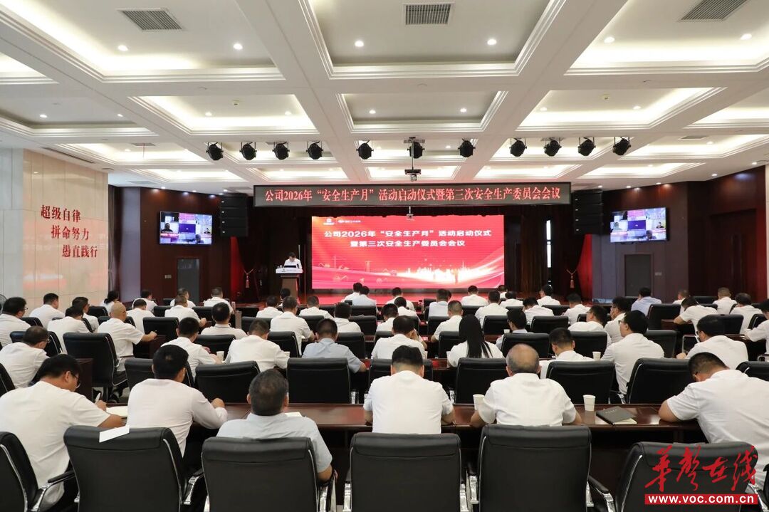 五矿二十三冶举行2026年“安全生产月”活动启动仪式 明确八项重点任务