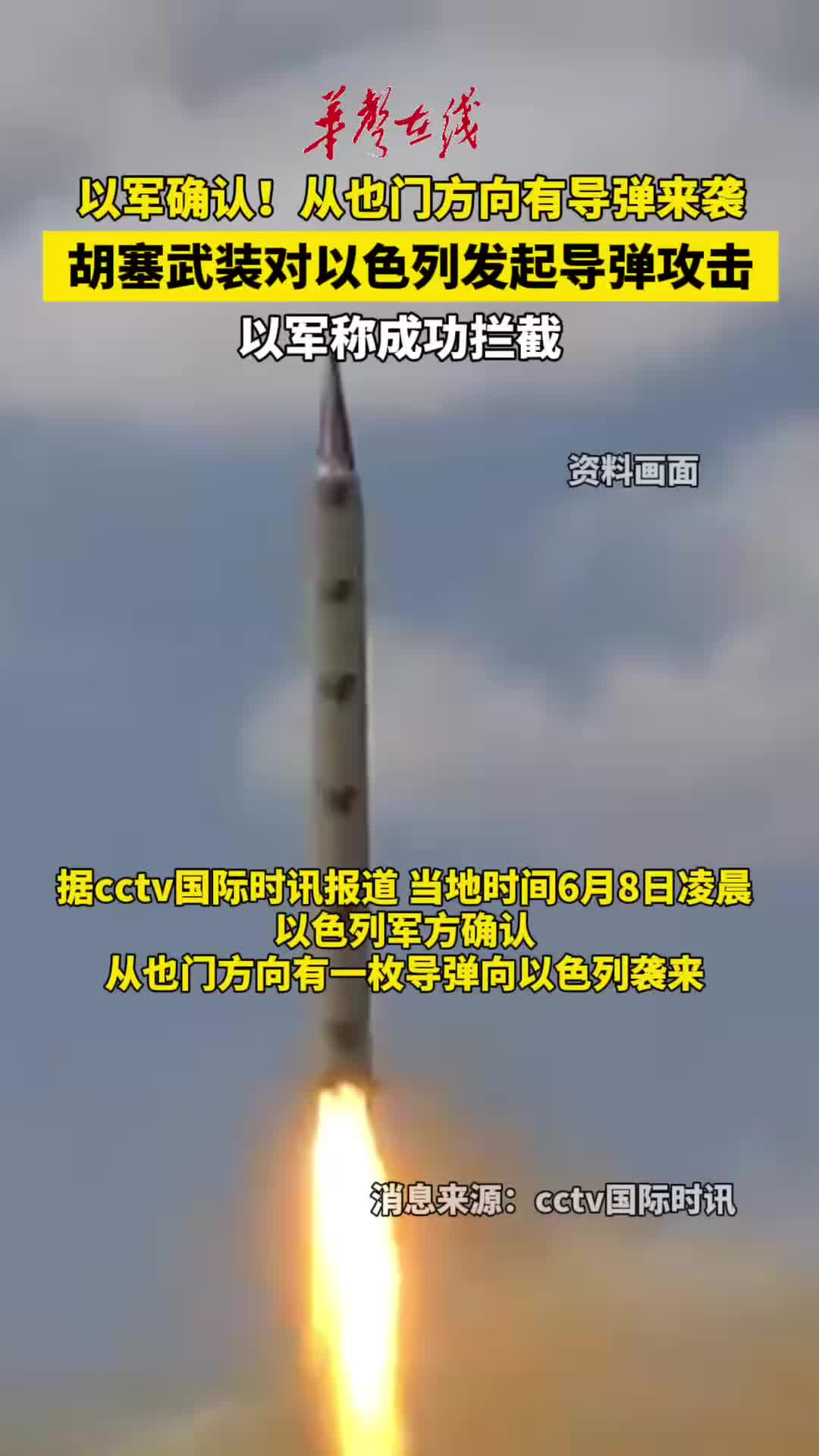 胡塞武装对以色列发起导弹攻击