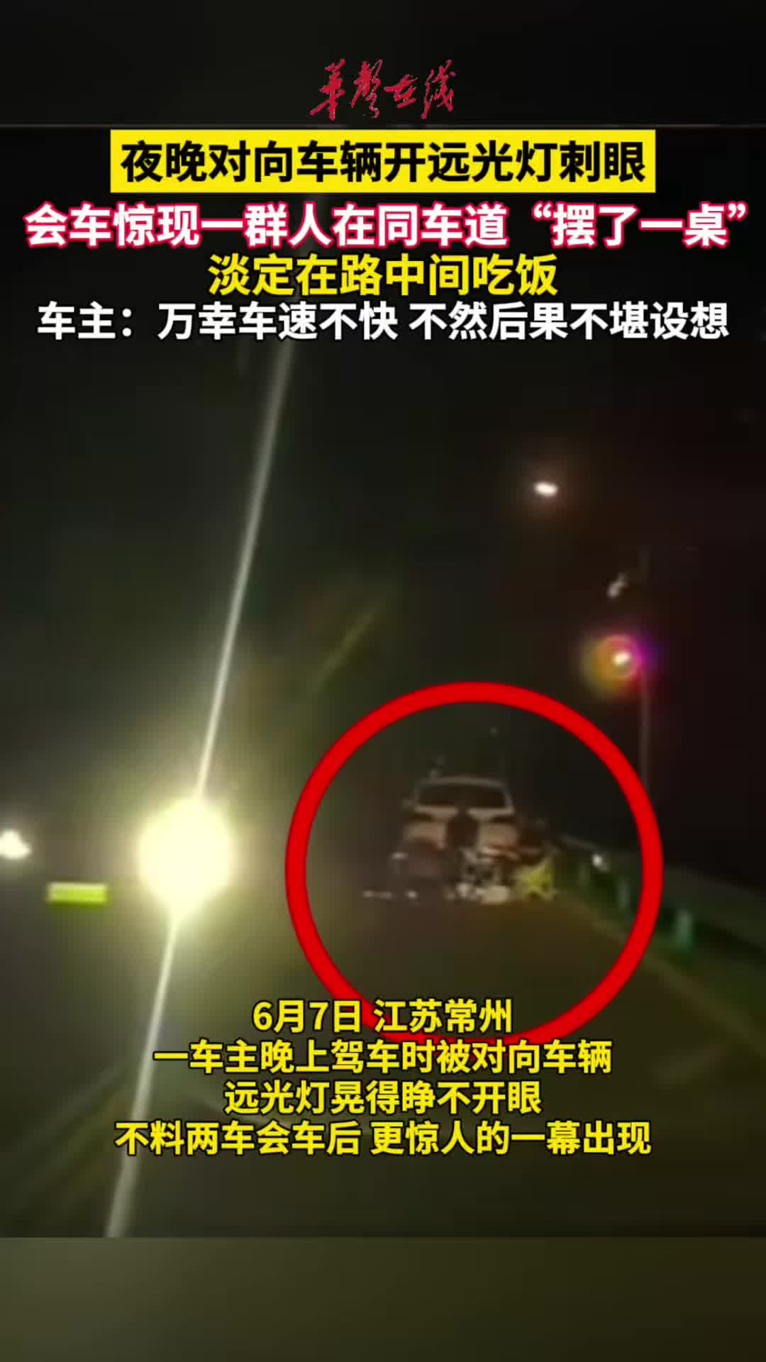 夜晚對向車輛開遠光燈刺眼 會車驚現(xiàn)多人在車道聚餐