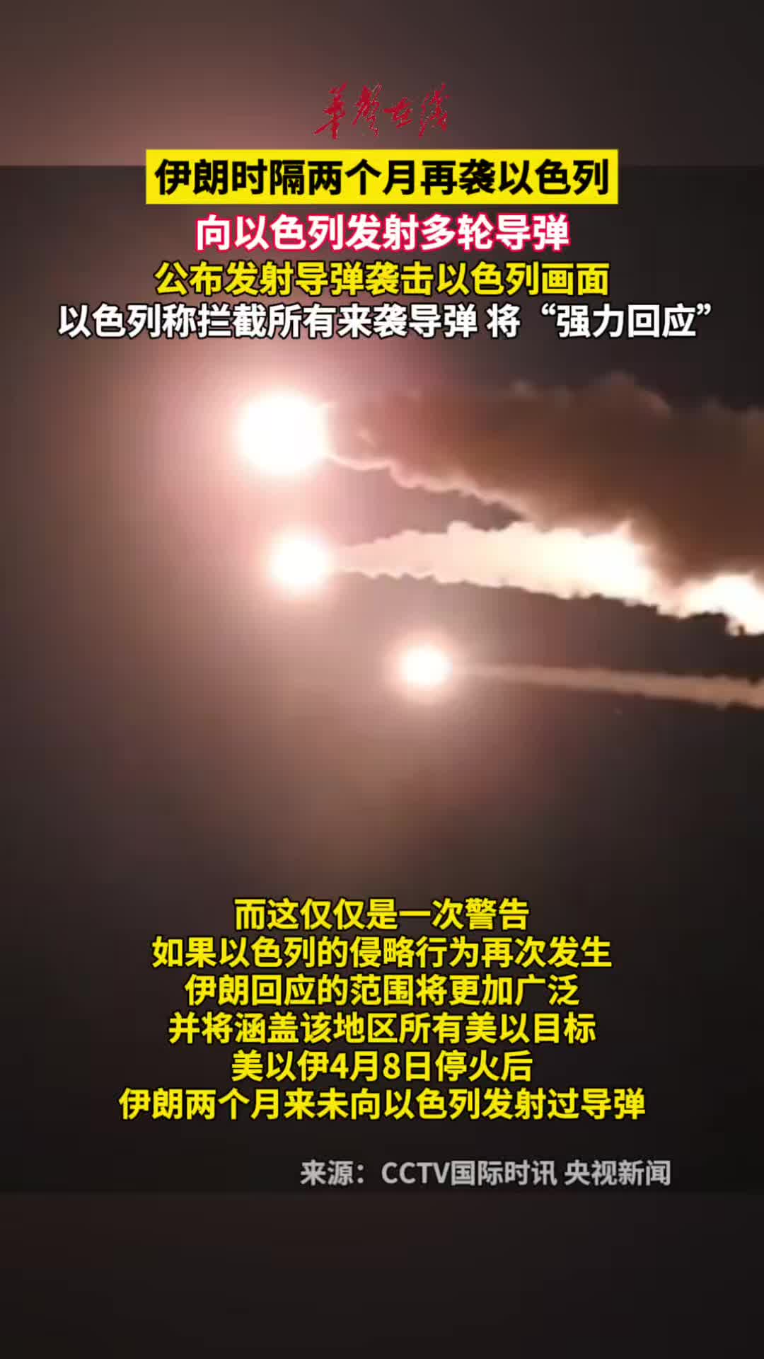 伊朗时隔两个月再袭以色列 向以色列发射多轮导弹