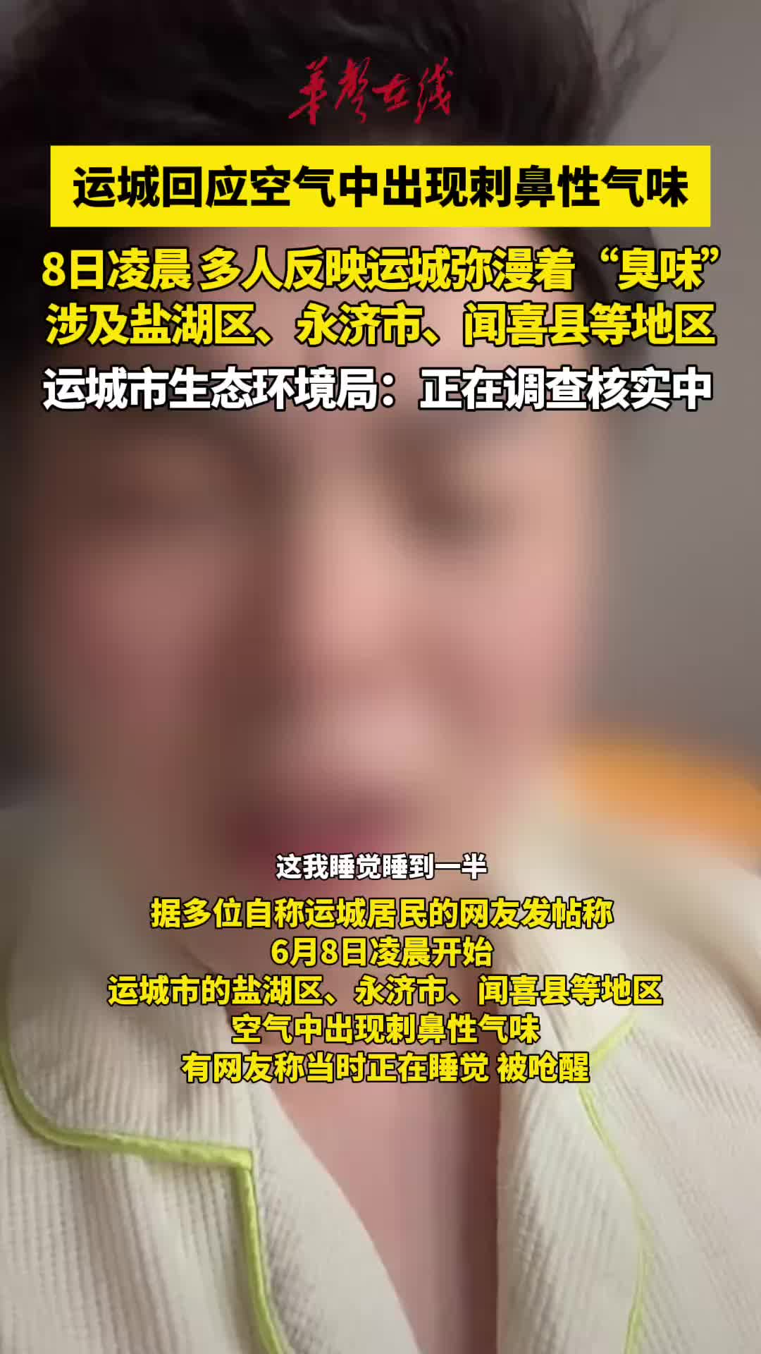 运城空气中出现刺鼻性气味