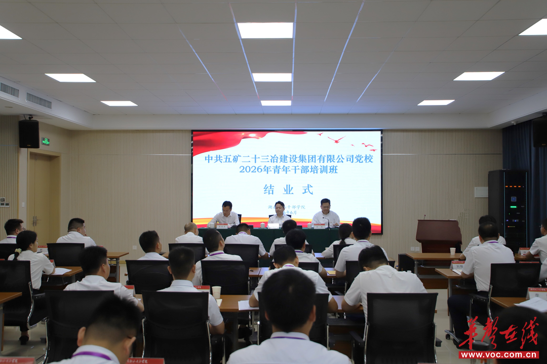 五矿二十三冶2026年青年干部培训班 （青马班）圆满结业