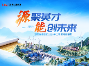 湖南能源集团2026年二季度社会招聘