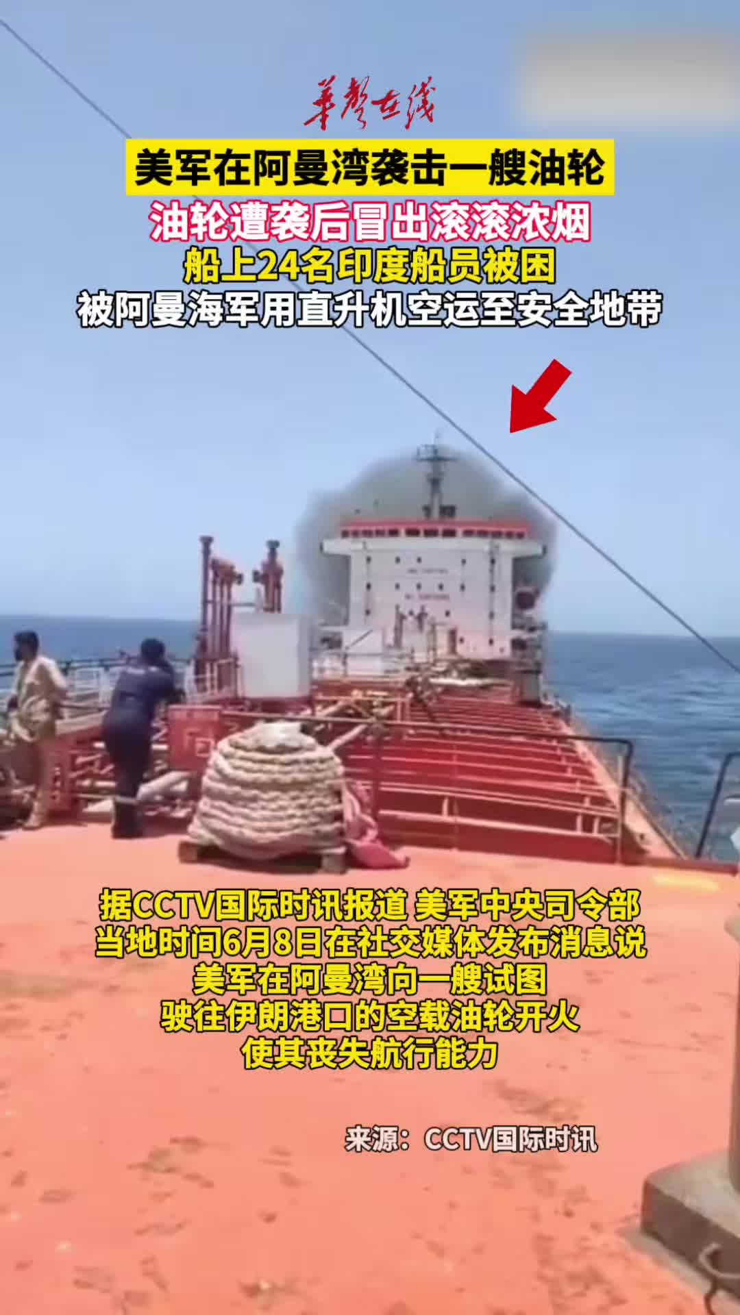美军袭击一油轮24名印度船员被困