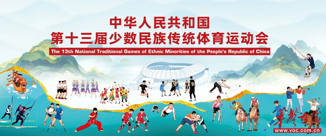 第十三届全国少数民族传统体育运动会市场开发正式启动！