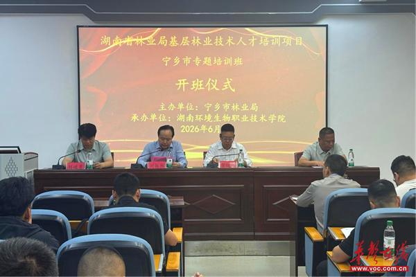 湖南省基层林业技术人才培训宁乡专题班开班